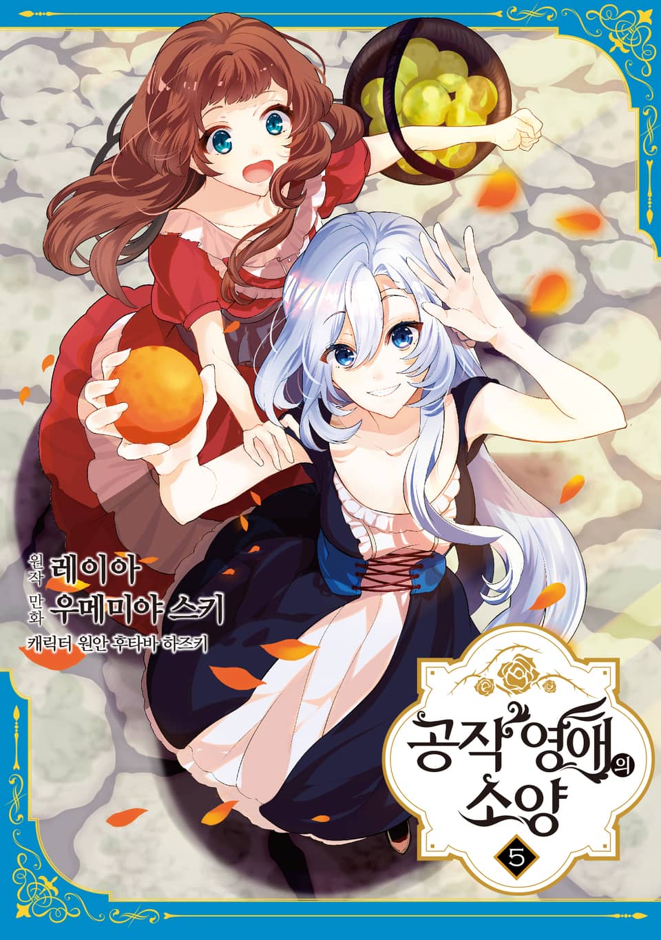 공작 영애의 소양 5권