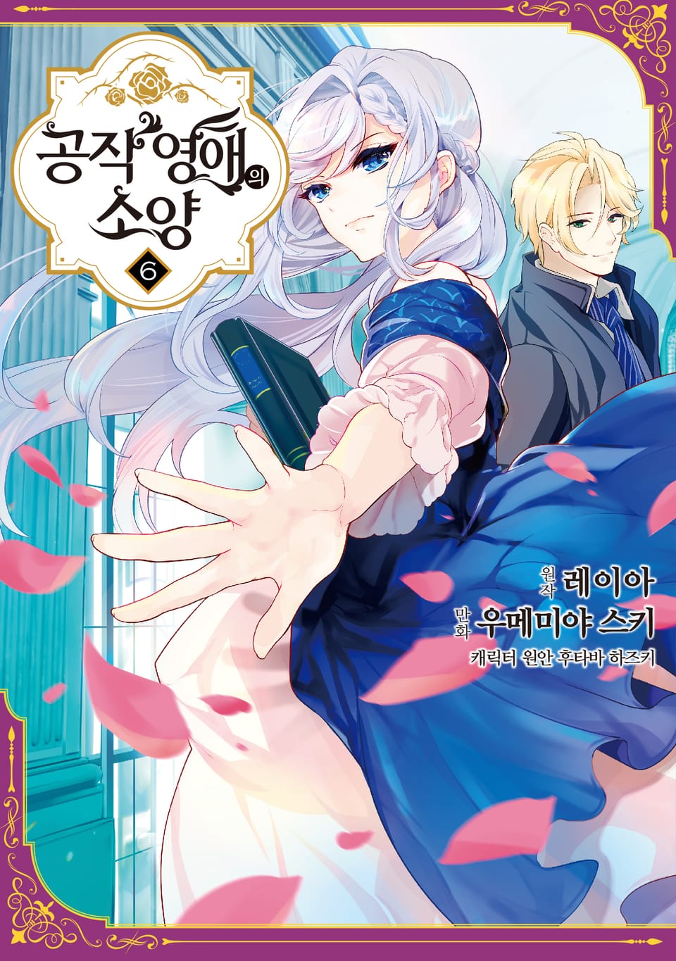 공작 영애의 소양 6권