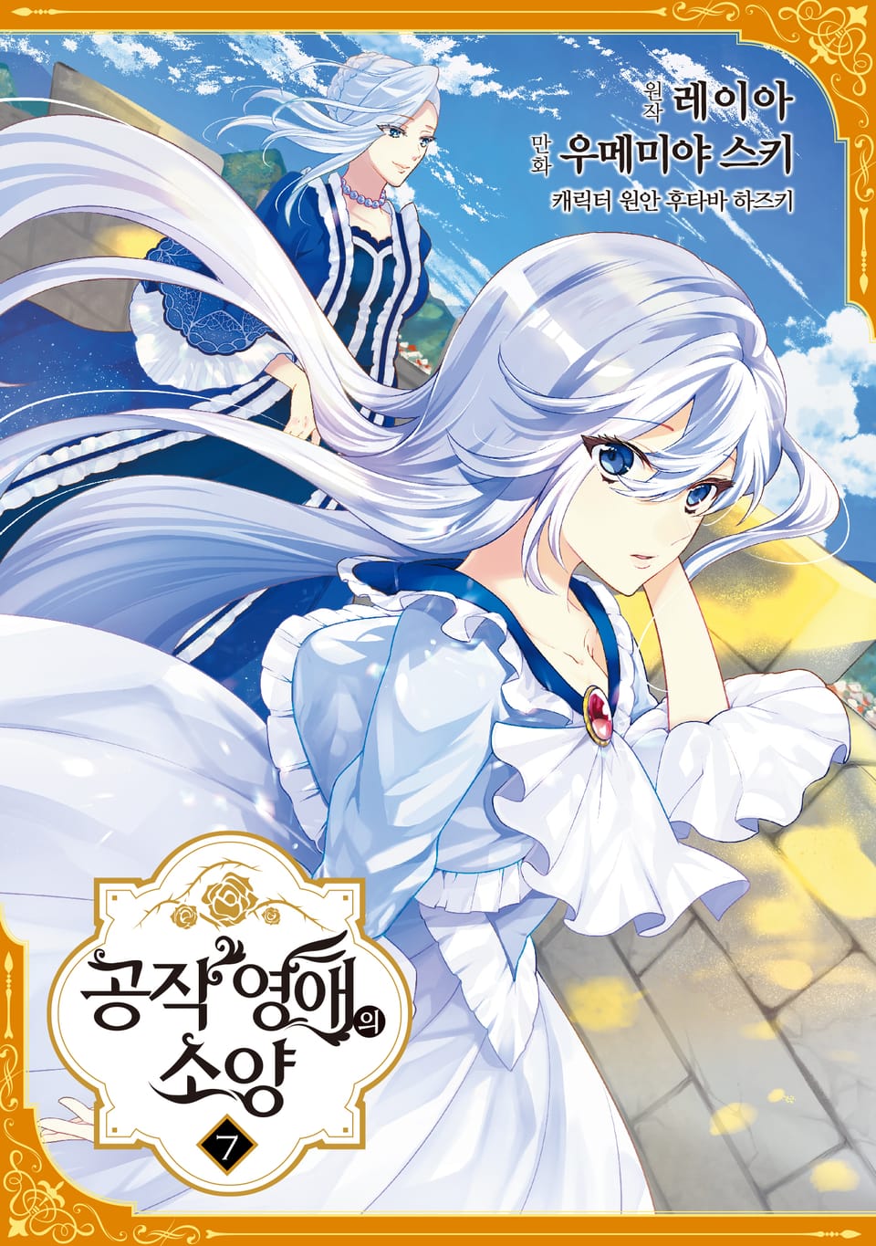 공작 영애의 소양 7권