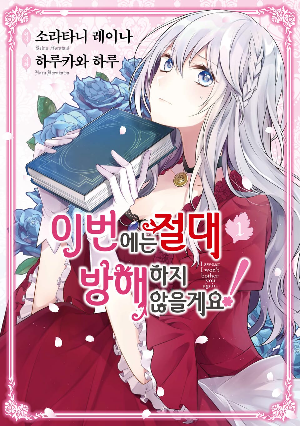 이번에는 절대 방해하지 않을게요! 1권