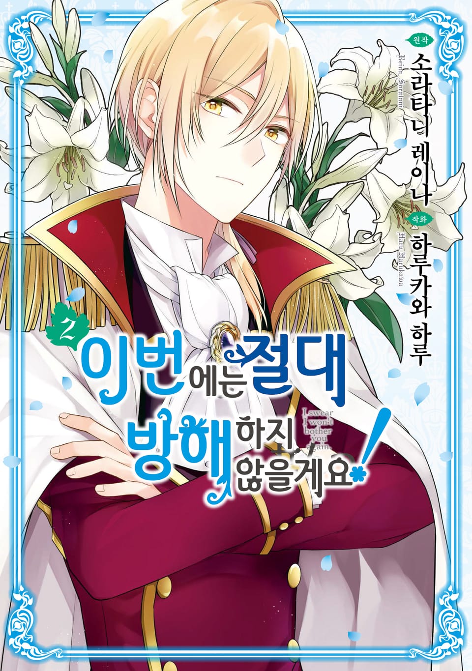 이번에는 절대 방해하지 않을게요! 2권