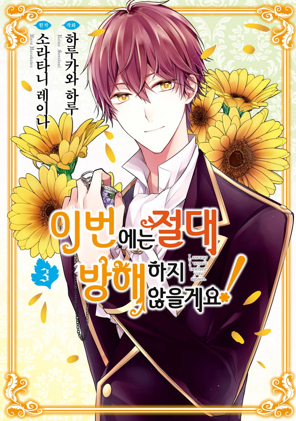 이번에는 절대 방해하지 않을게요! 3권
