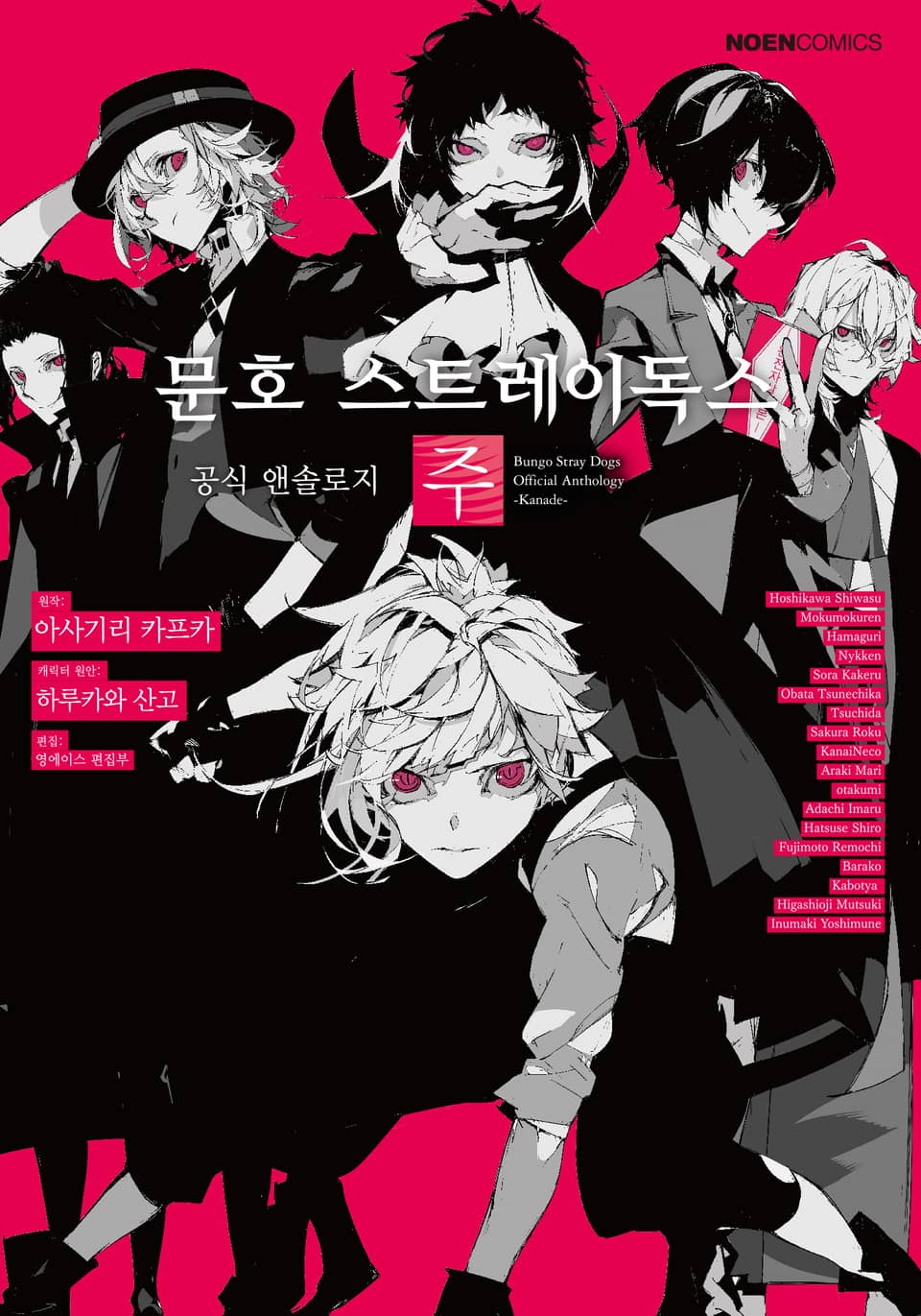 [코믹] 문호 스트레이독스 공식 앤솔로지 5권