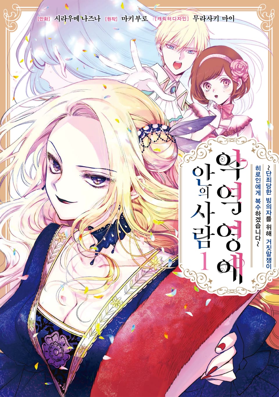 [코믹] 악역 영애 안의 사람 1권