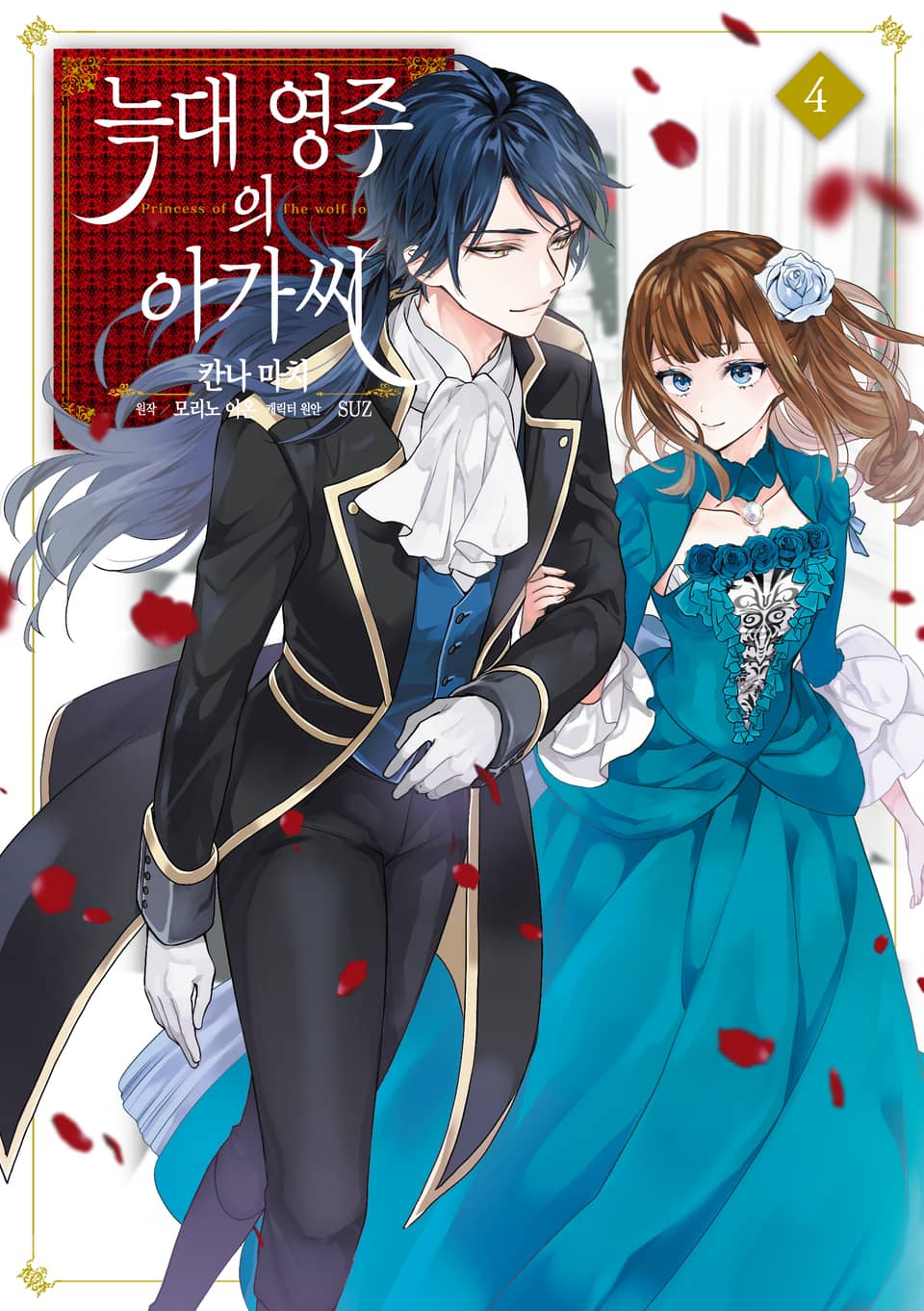 [코믹] 늑대 영주의 아가씨 4권