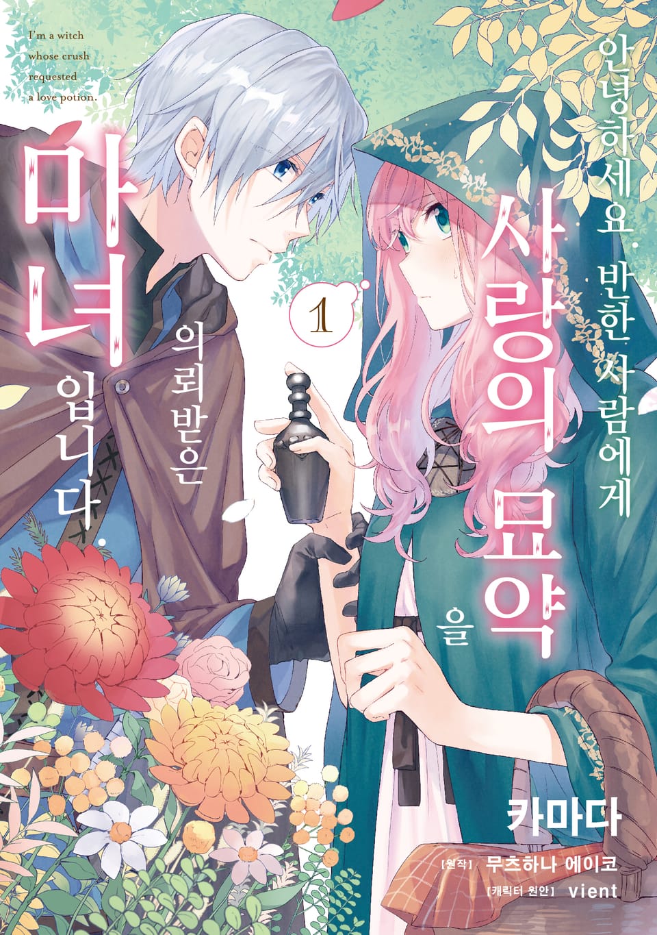 안녕하세요. 반한 사람에게 사랑의 묘약을 의뢰받은 마녀입니다. 1권