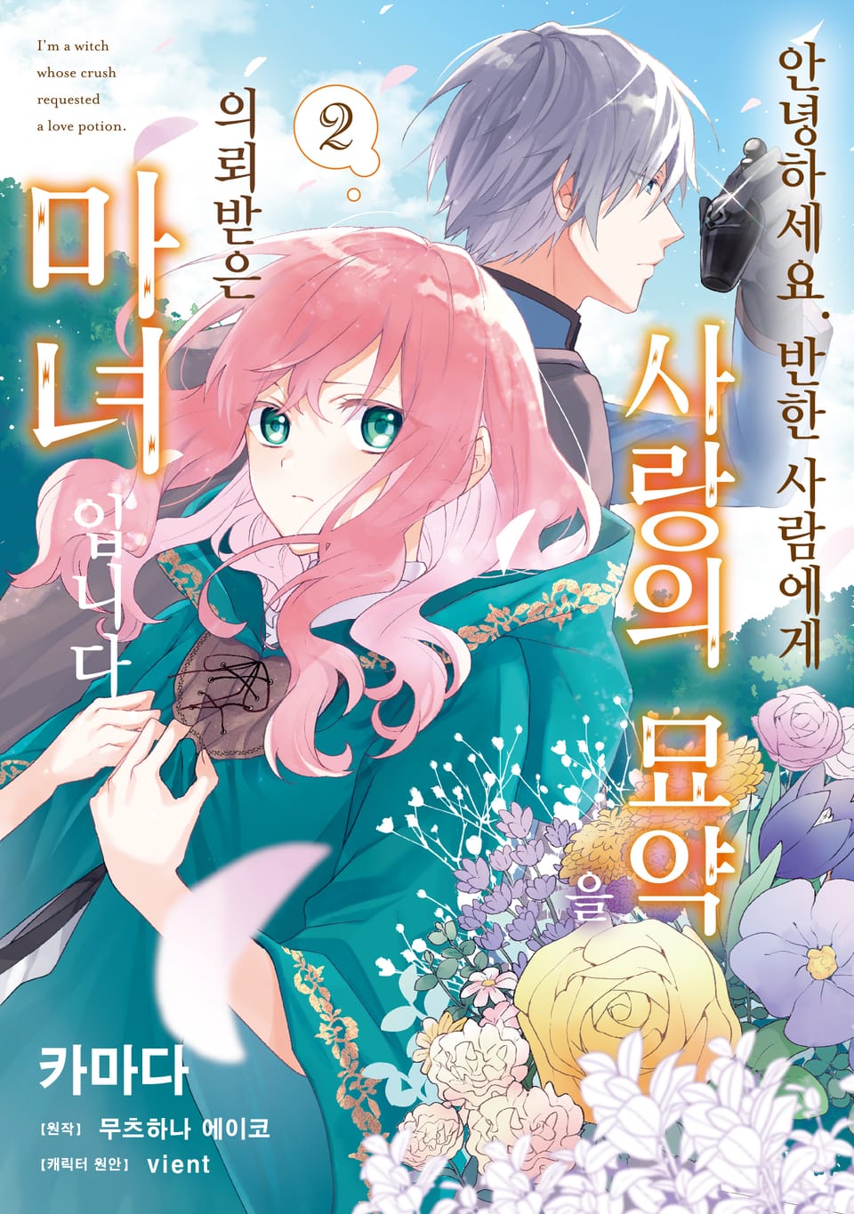 안녕하세요. 반한 사람에게 사랑의 묘약을 의뢰받은 마녀입니다. 2권