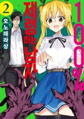 100% 제령하는 남자 표지 이미지