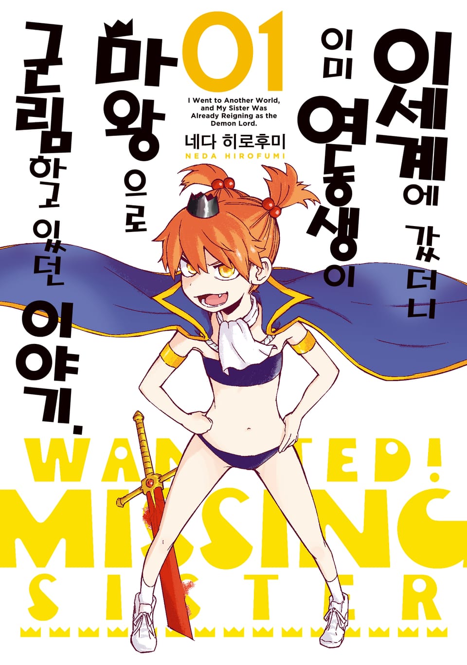 이세계에 갔더니 이미 여동생이 마왕으로 군림하고 있던 이야기. 1권