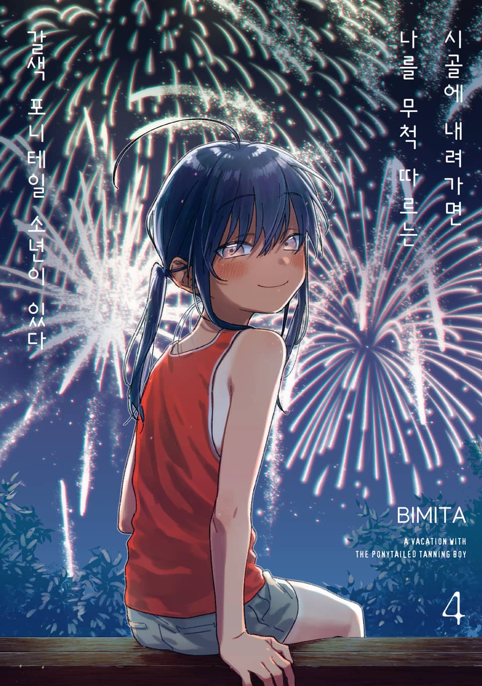 시골에 내려가면 나를 무척 따르는 갈색 포니테일 소년이 있다 4권 (완결)