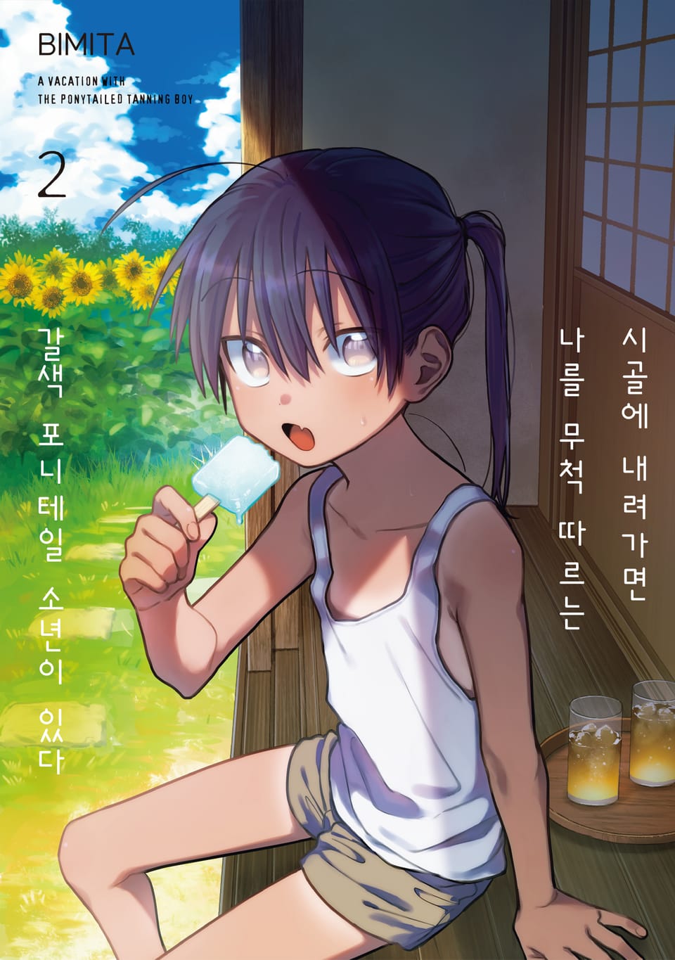 시골에 내려가면 나를 무척 따르는 갈색 포니테일 소년이 있다 2권 (일반판)