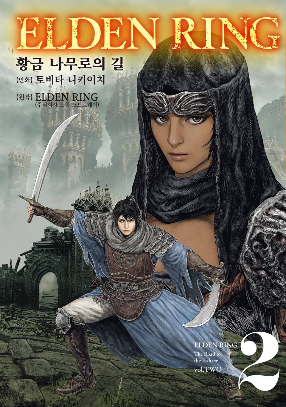 엘든 링 ~황금 나무로의 길~ 2권