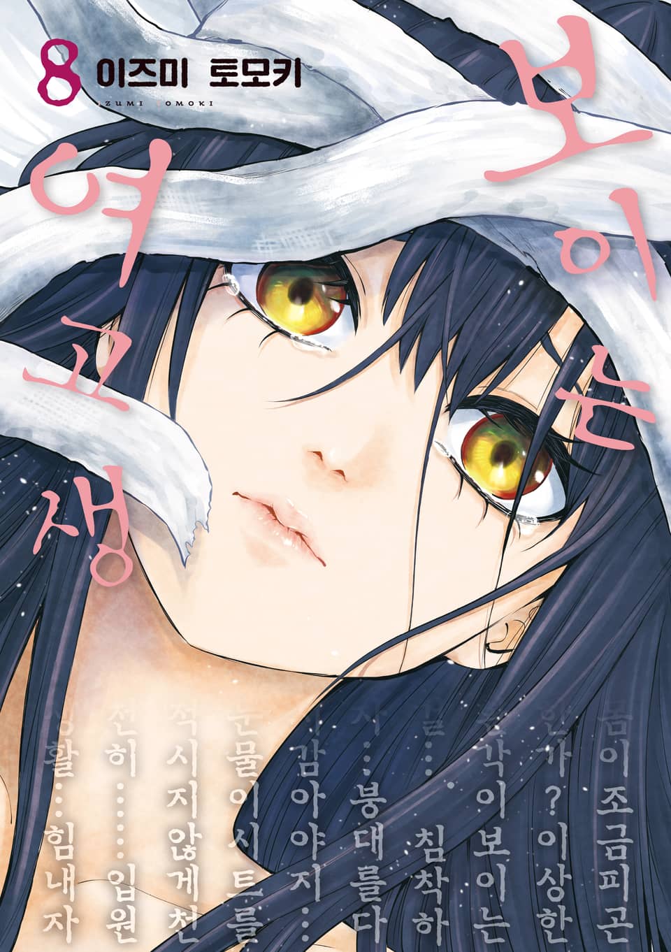 보이는 여고생 8권