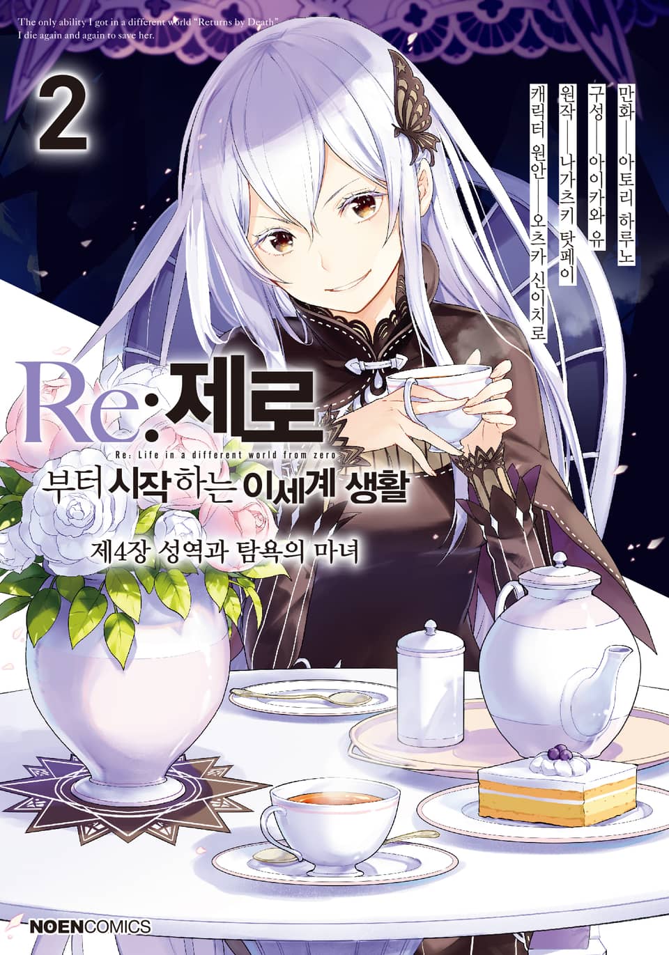 [코믹] Re: 제로부터 시작하는 이세계 생활 제4장 2권