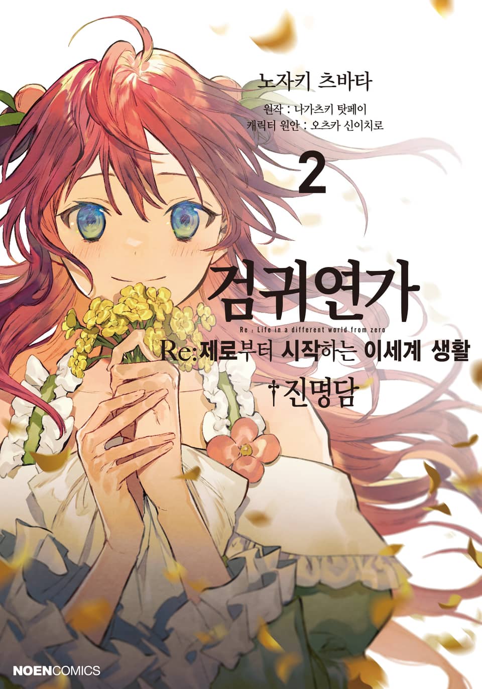 검귀연가 Re:제로부터 시작하는 이세계 생활 진명담 2권