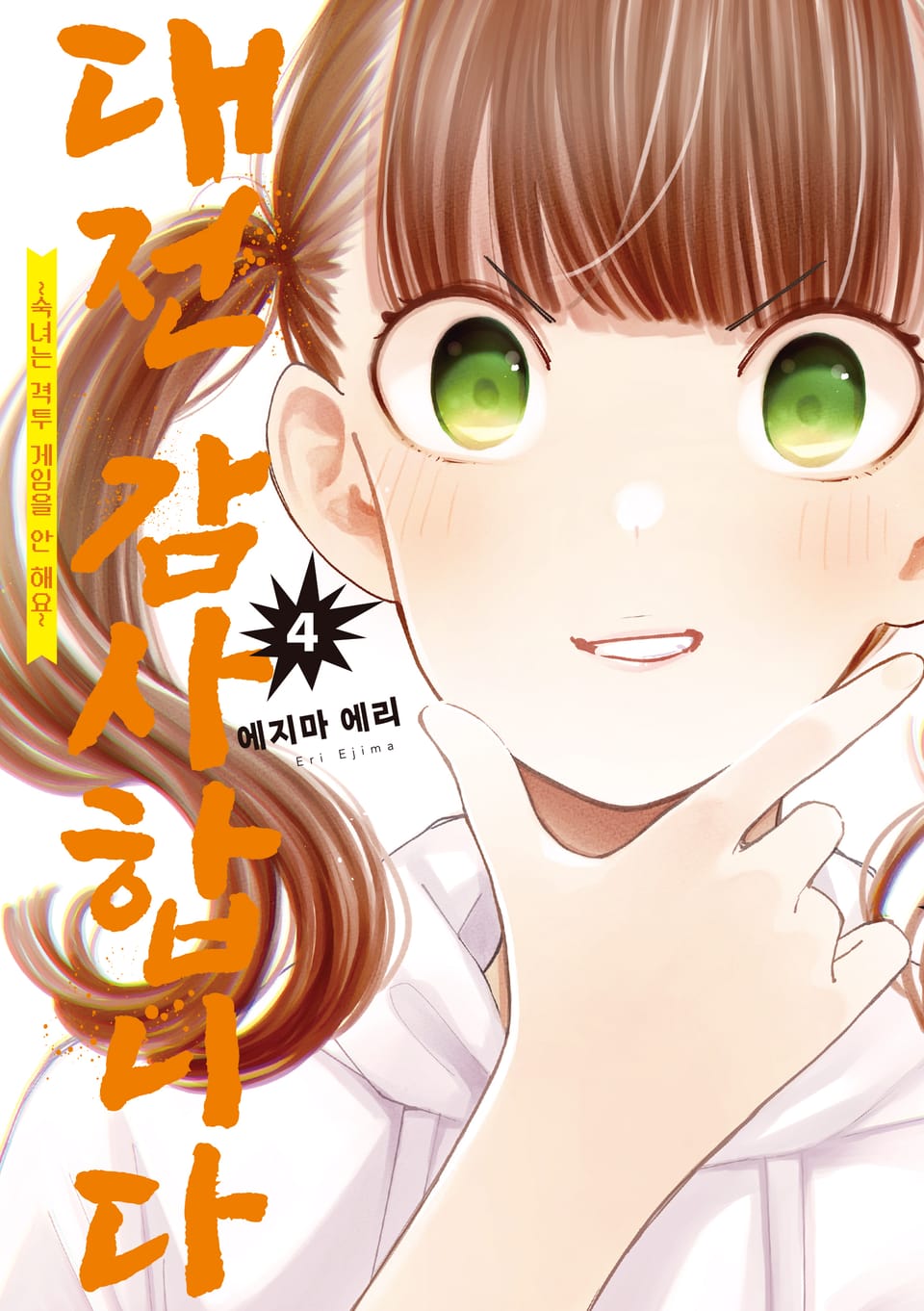 대전 감사합니다 4권