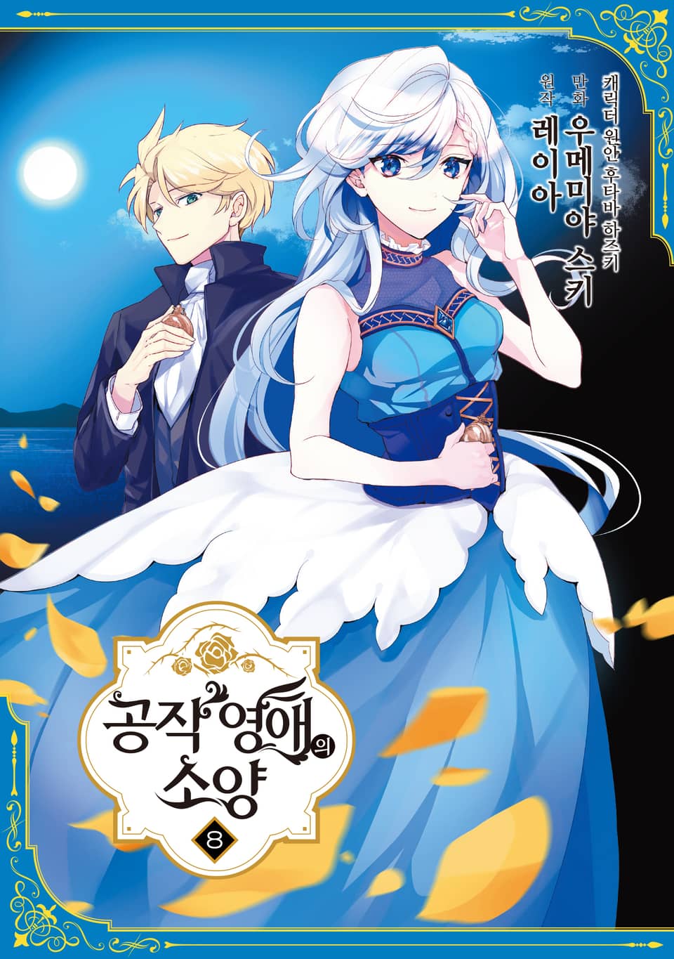 공작 영애의 소양 8권