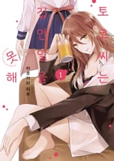 토코 씨는 집안일을 못해 표지 이미지