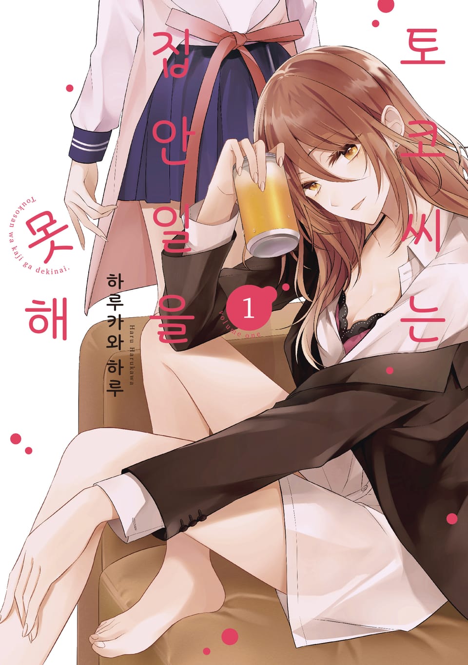 토코 씨는 집안일을 못해 1권