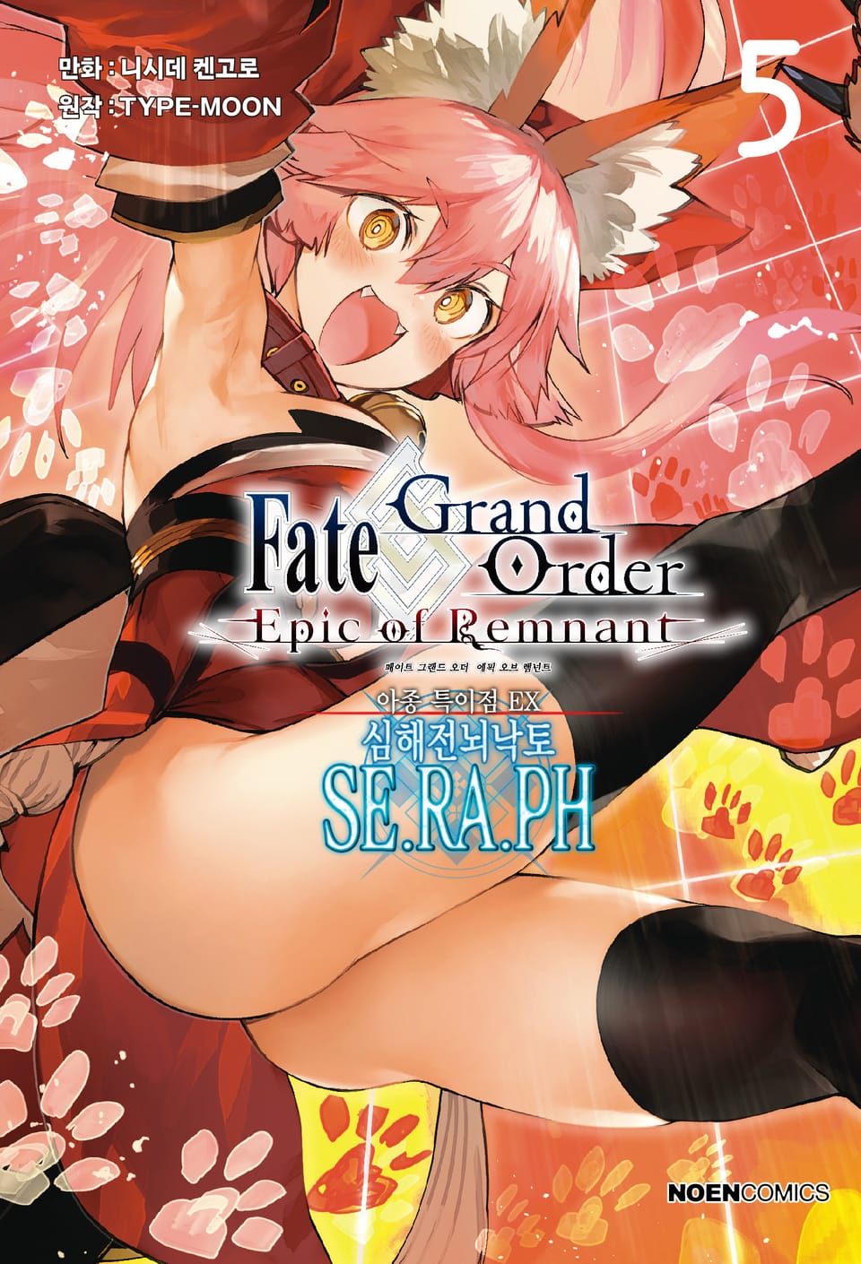 페이트/그랜드 오더 -에픽 오브 렘넌트- 아종 특이점 EX : 심해전뇌낙토 세라프 5권