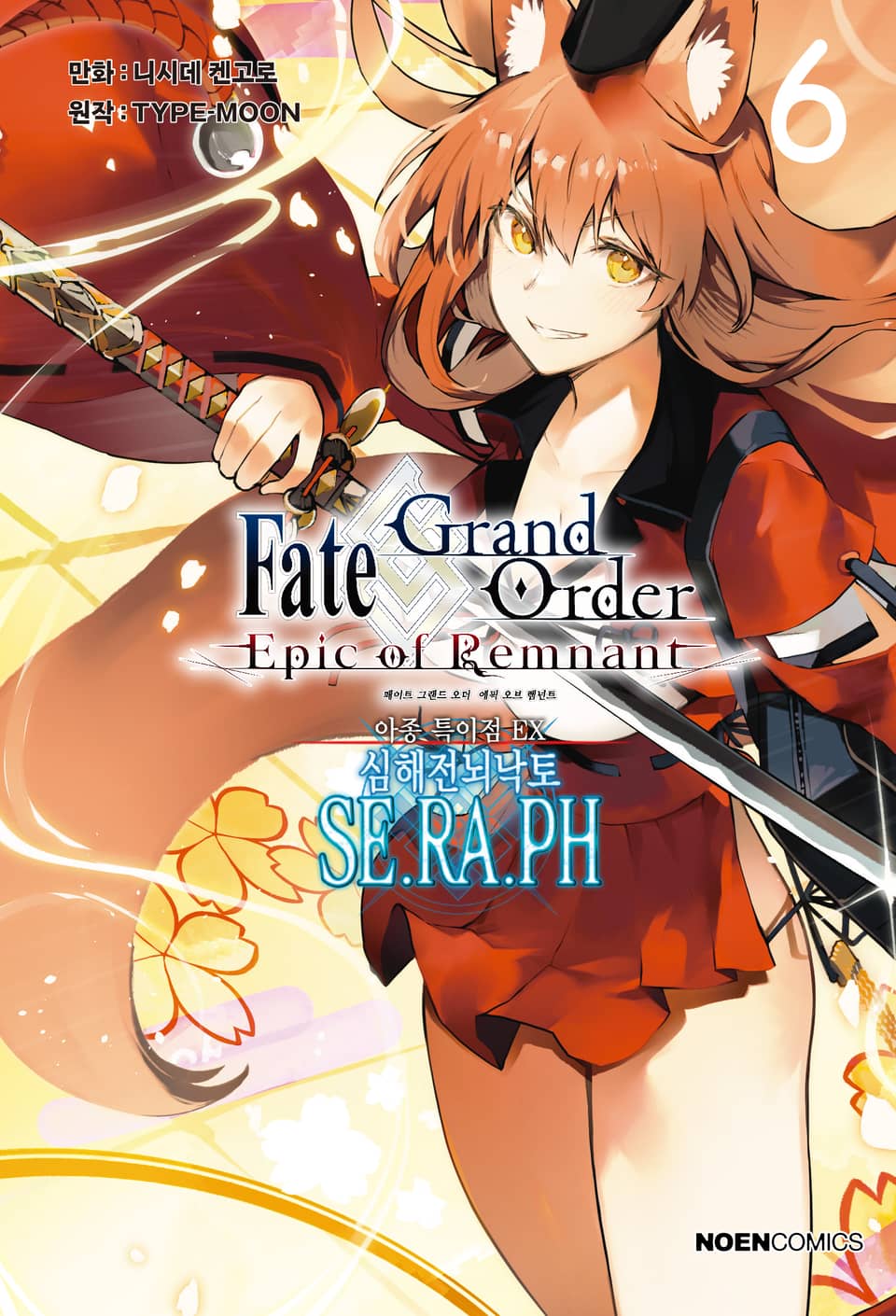 페이트/그랜드 오더 -에픽 오브 렘넌트- 아종 특이점 EX : 심해전뇌낙토 세라프 6권