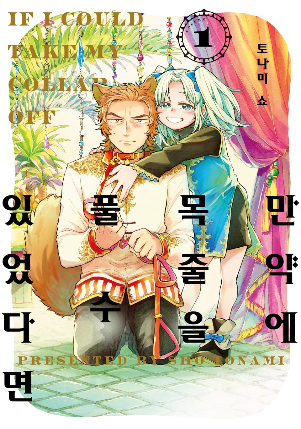 만약에 목줄을 풀 수 있었다면 1권