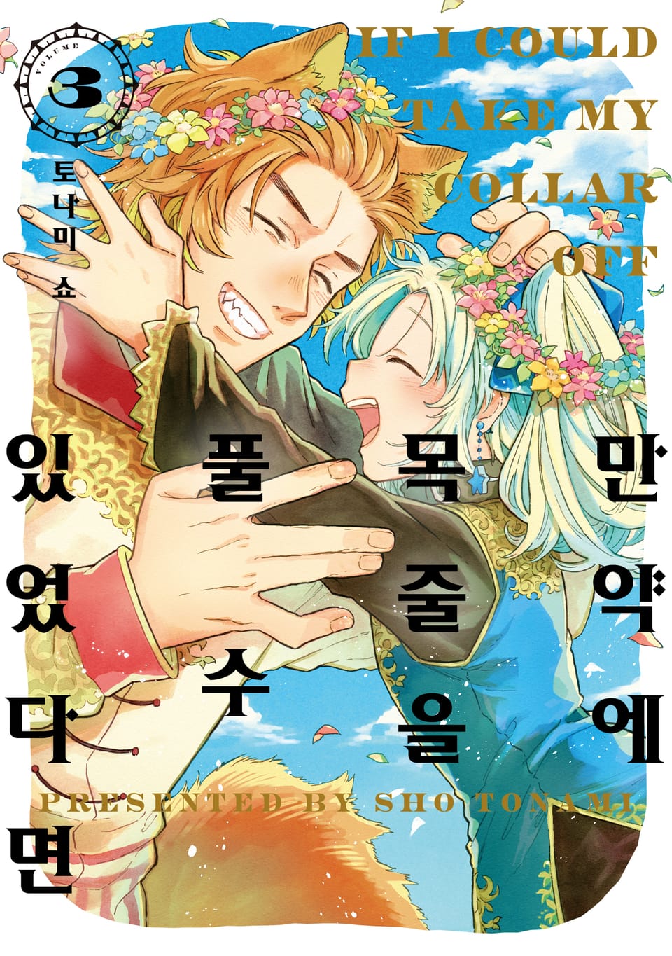 만약에 목줄을 풀 수 있었다면 3권 (완결)