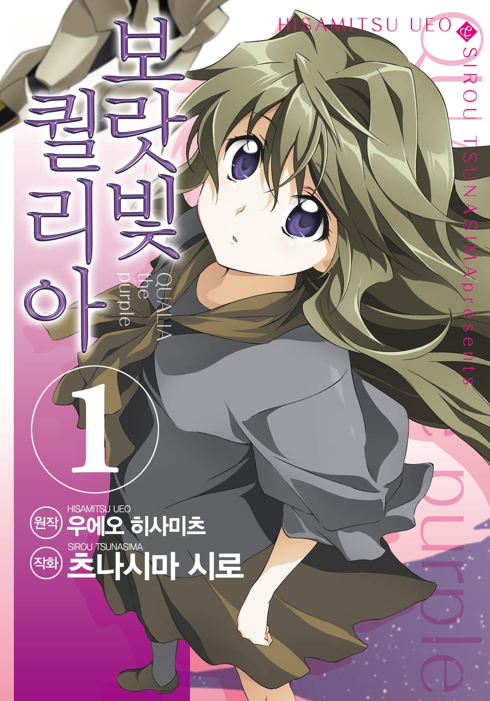 [코믹] 보랏빛 퀄리아 1권