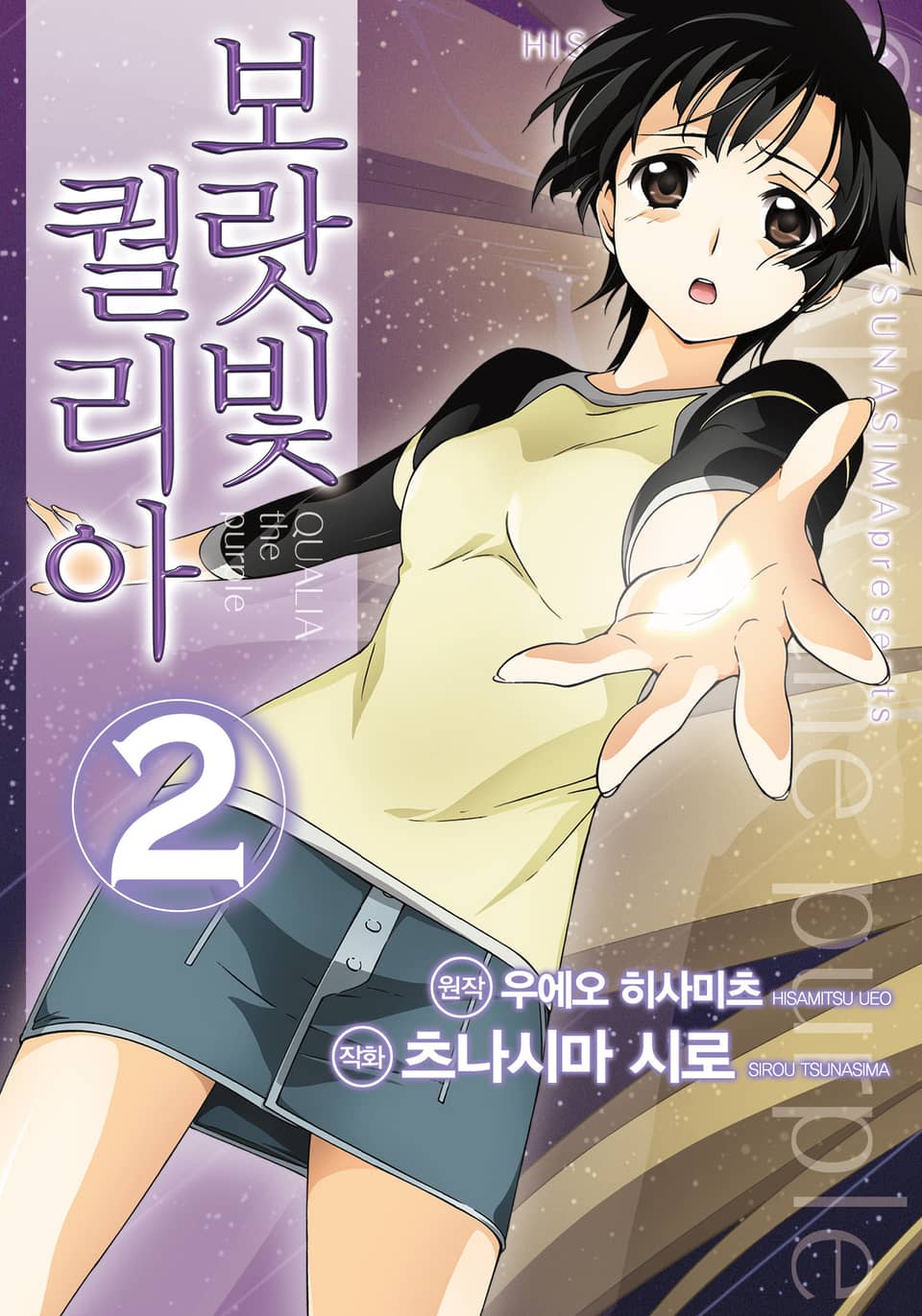 [코믹] 보랏빛 퀄리아 2권