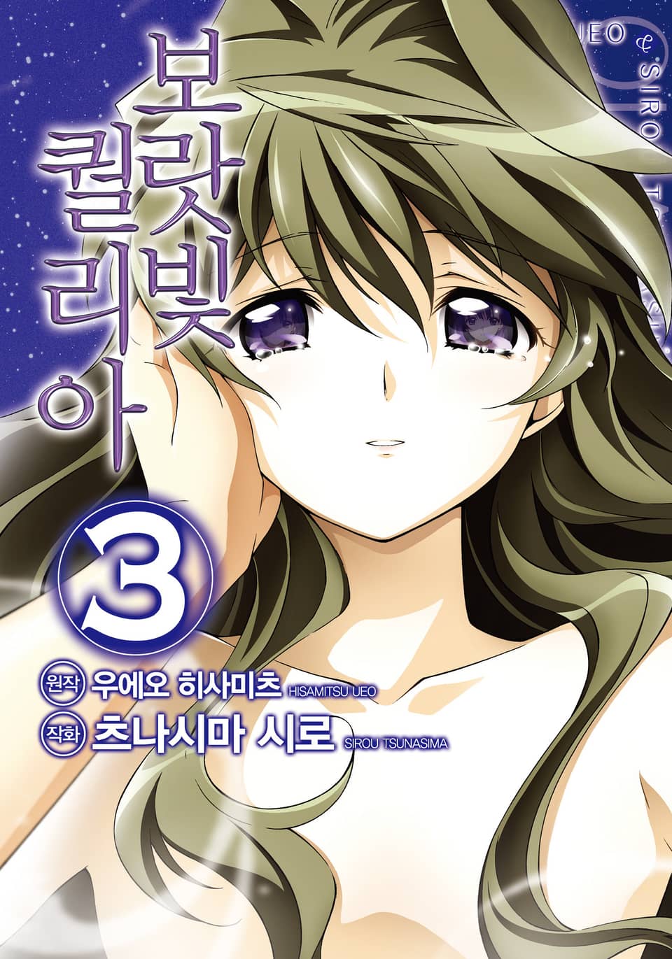 [코믹] 보랏빛 퀄리아 3권 (완결)