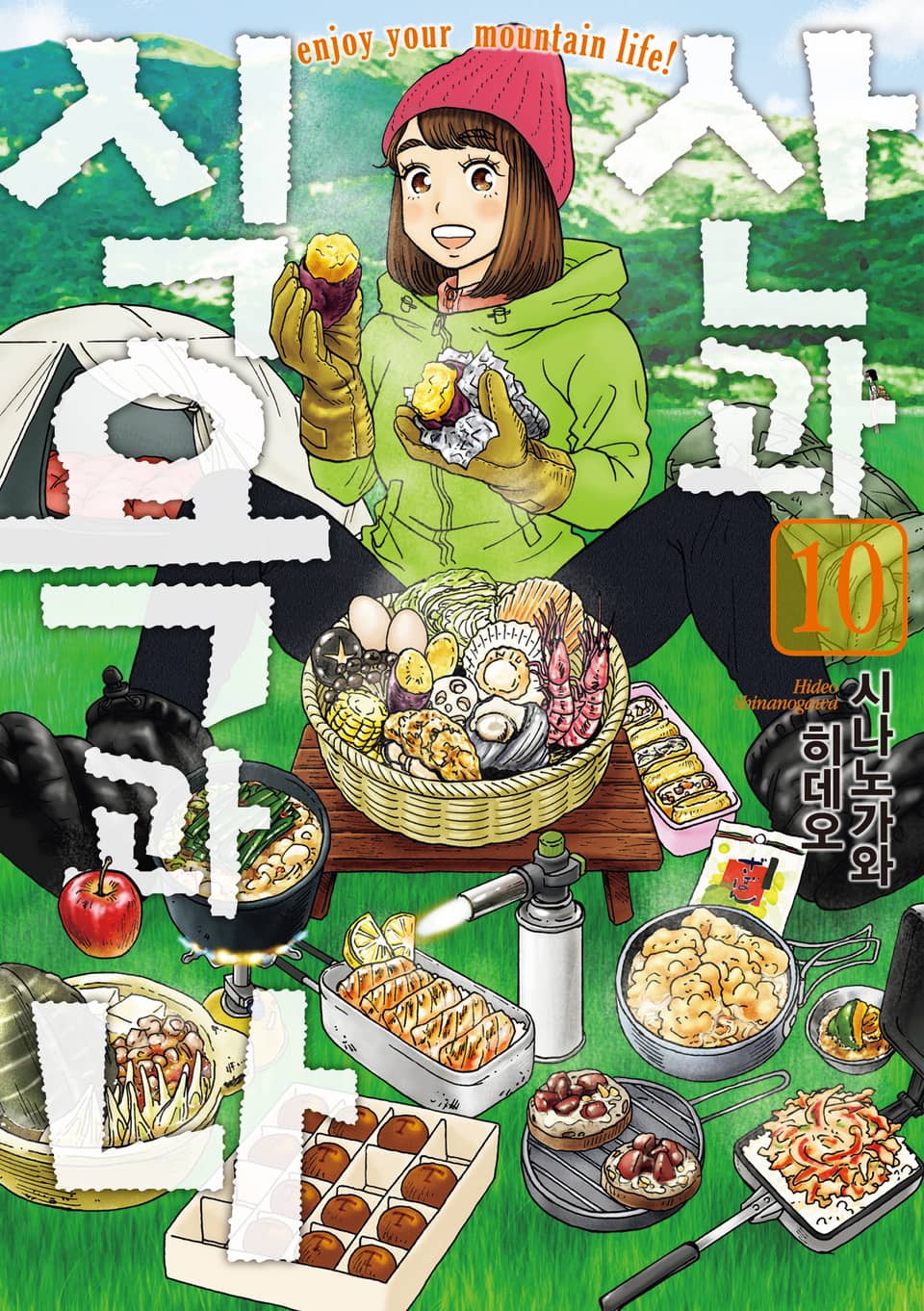 산과 식욕과 나 10권