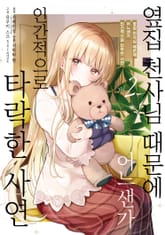 [코믹] 옆집 천사님 때문에 어느샌가 인간적으로 타락한 사연 표지 이미지