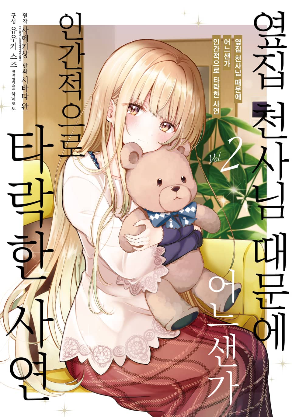 [코믹] 옆집 천사님 때문에 어느샌가 인간적으로 타락한 사연 2권