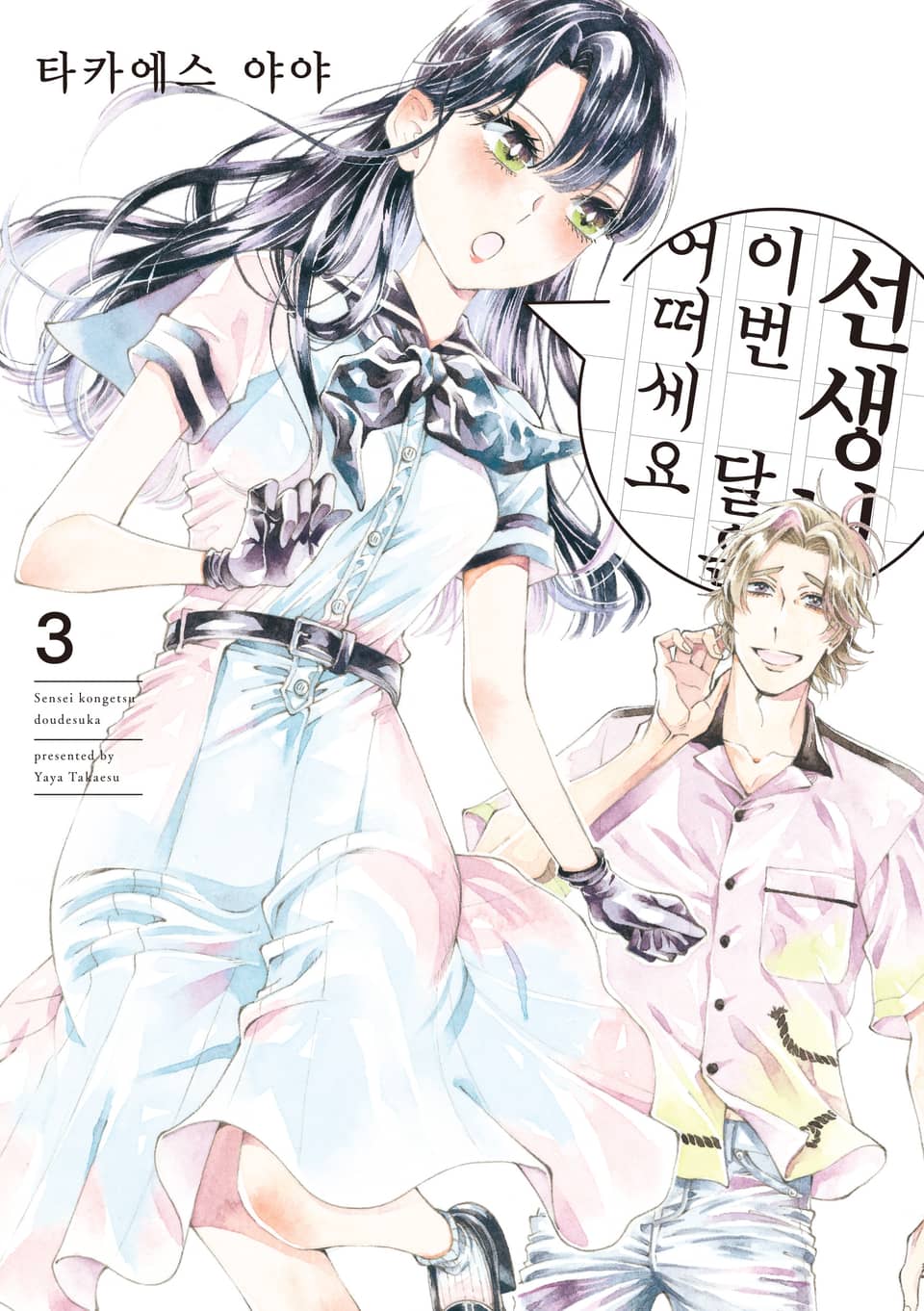 선생님, 이번 달은 어떠세요 3권