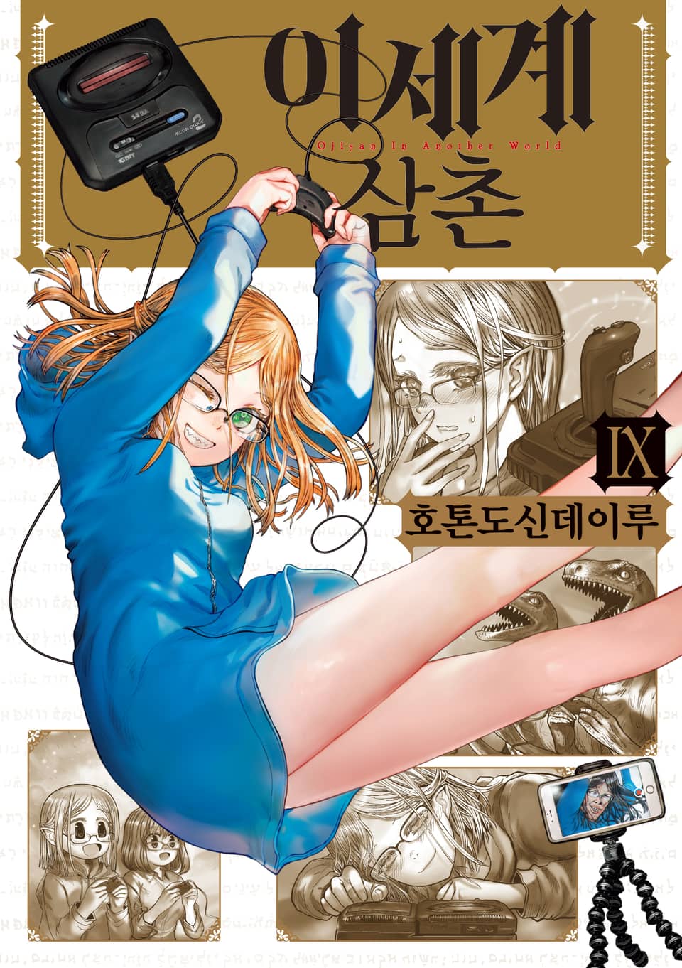 이세계 삼촌 9권