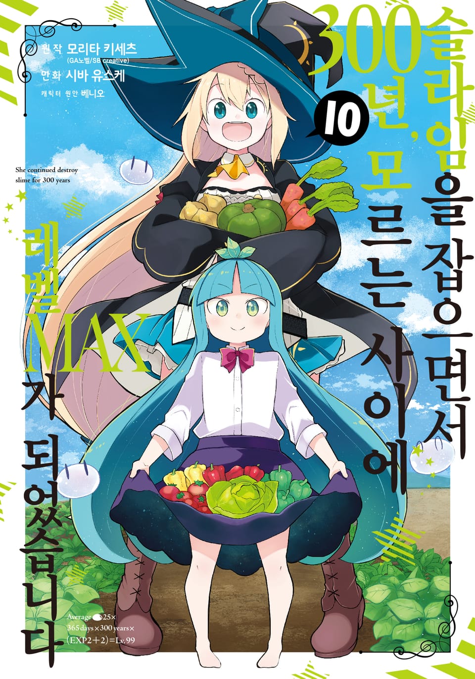 [코믹] 슬라임을 잡으면서 300년, 모르는 사이에 레벨MAX가 되었습니다 10권