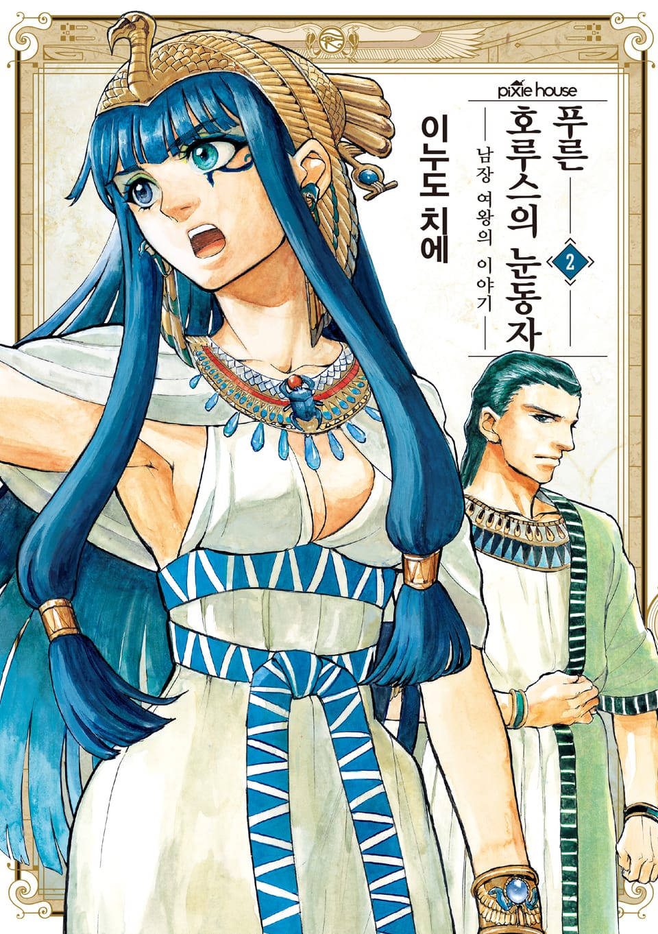 푸른 호루스의 눈동자 2권