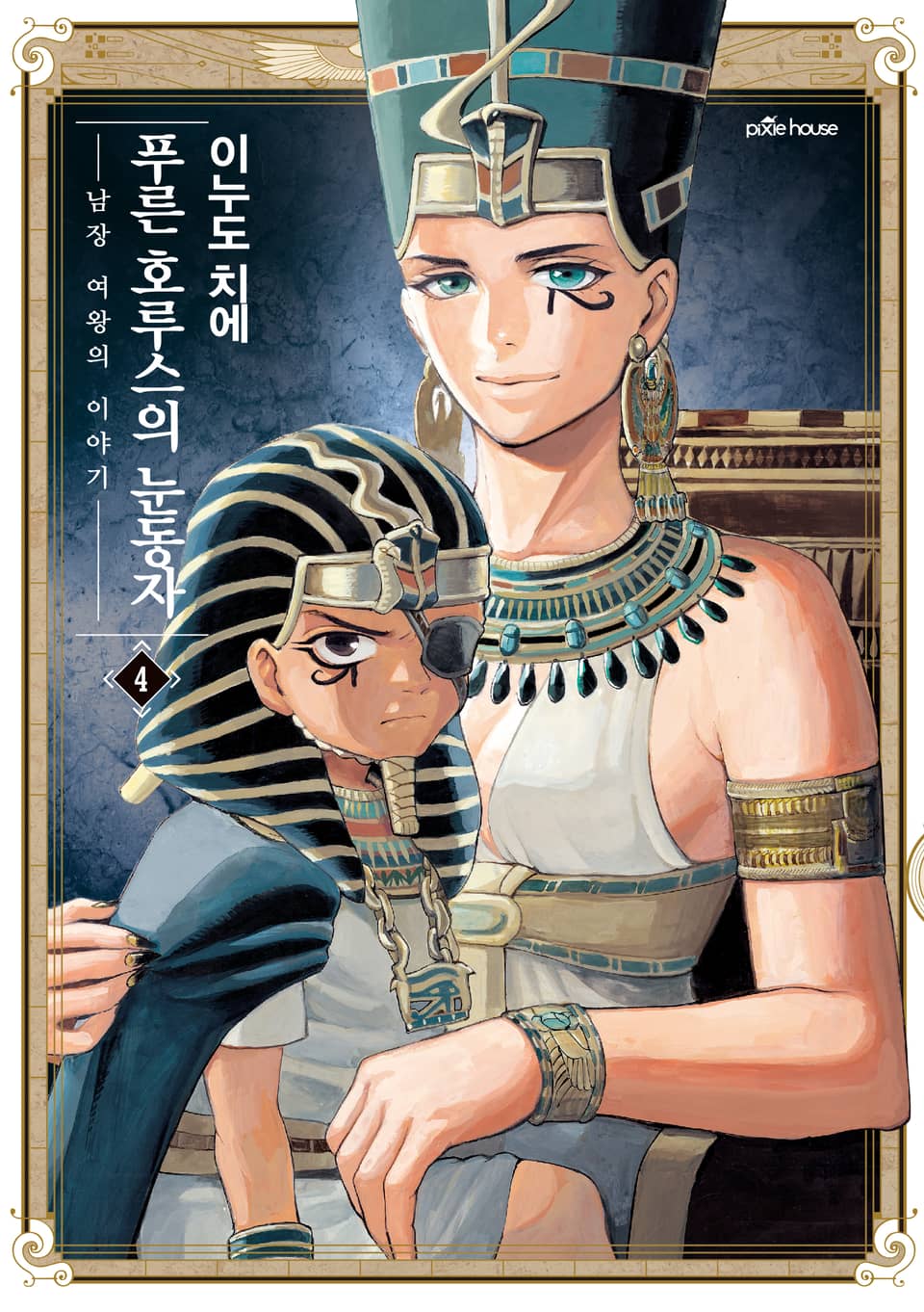 푸른 호루스의 눈동자 4권