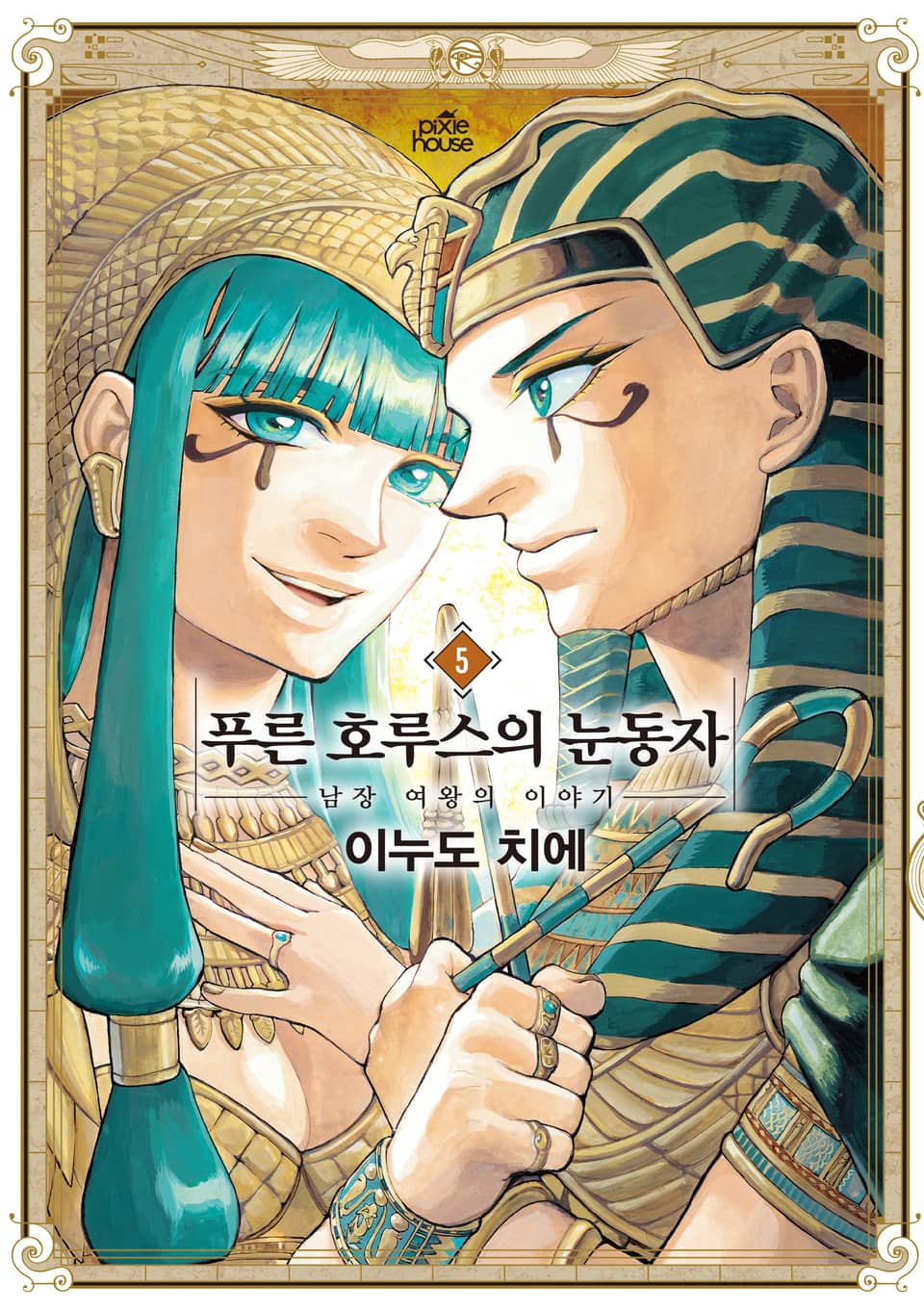 푸른 호루스의 눈동자 5권