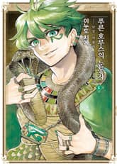 푸른 호루스의 눈동자 표지 이미지