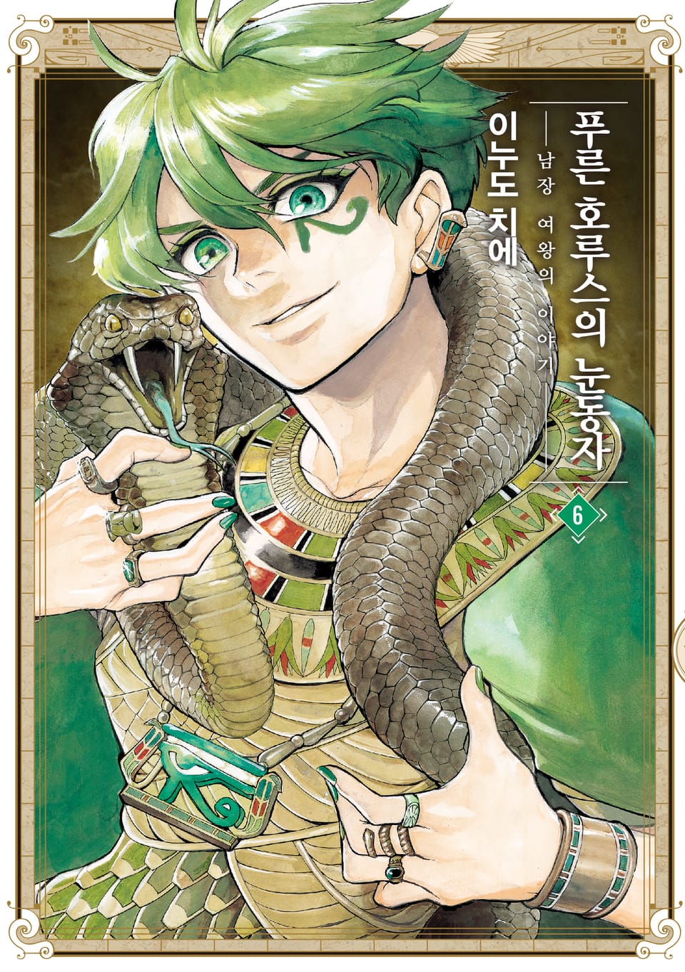 푸른 호루스의 눈동자 6권