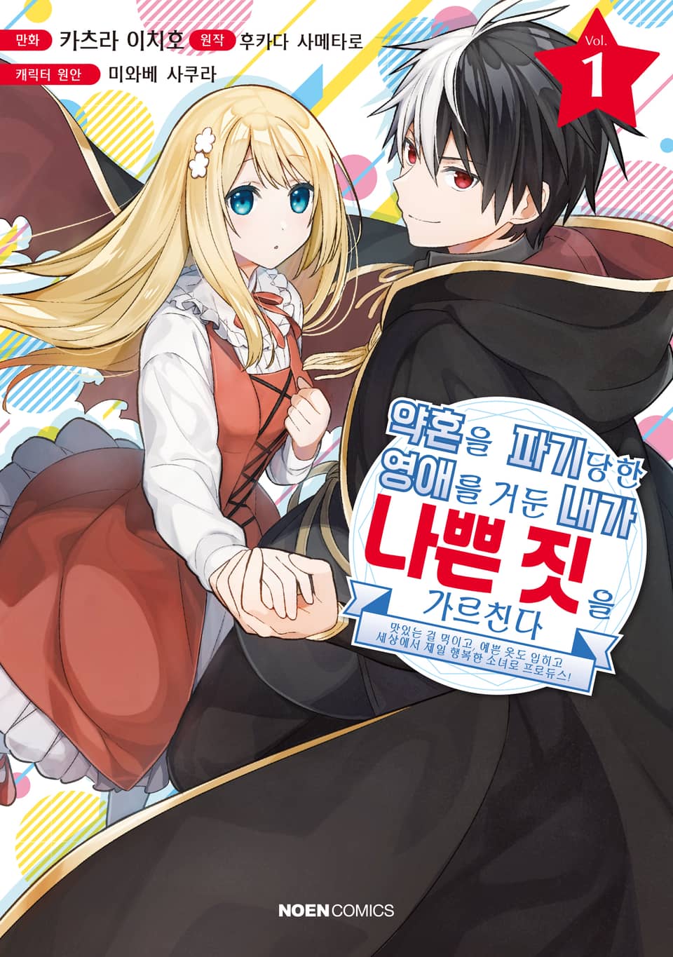 약혼을 파기당한 영애를 거둔 내가 나쁜 짓을 가르친다 1권