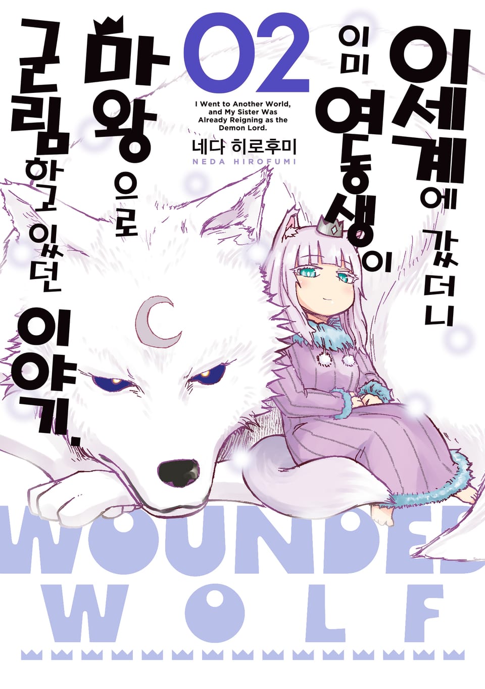 이세계에 갔더니 이미 여동생이 마왕으로 군림하고 있던 이야기. 2권