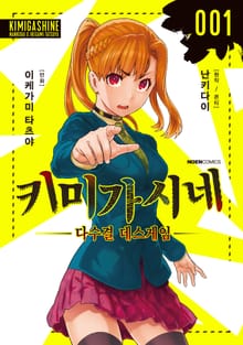 키미가시네