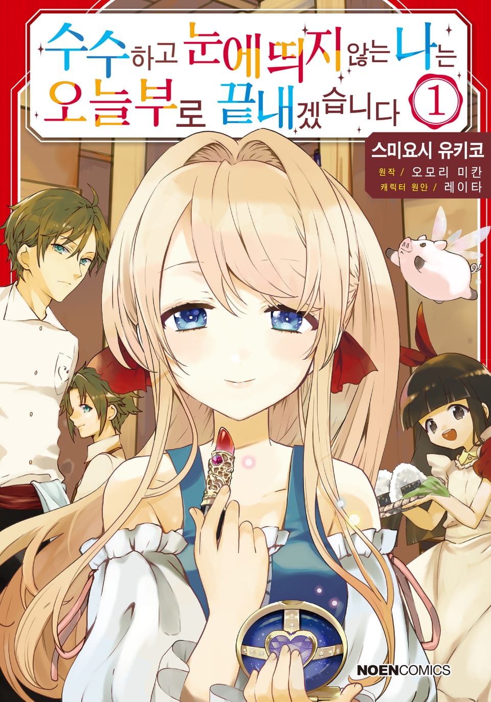 수수하고 눈에 띄지 않는 나는 오늘부로 끝내겠습니다 1권