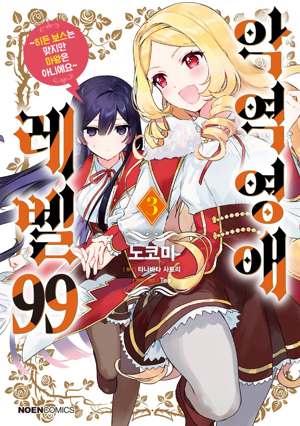 [코믹] 악역영애 레벨 99 3권