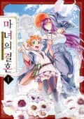 마녀의 결혼 1권
