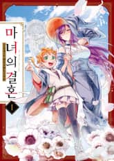 마녀의 결혼 표지 이미지