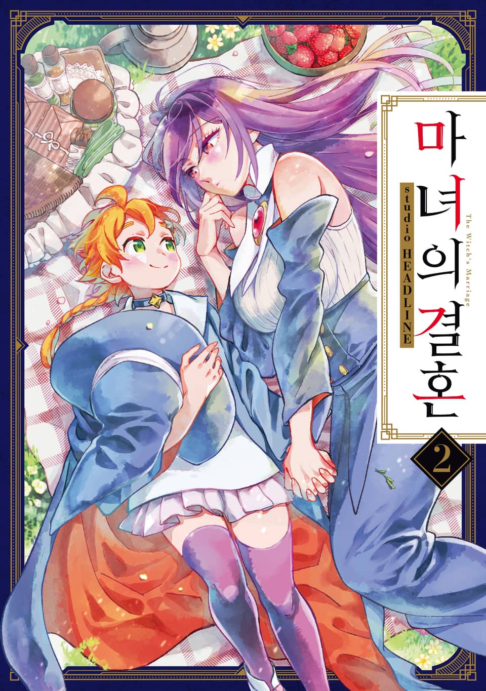 마녀의 결혼 2권