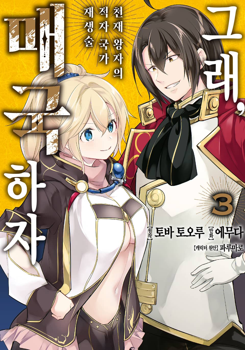 그래, 매국하자 3권